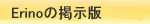えりのの掲示版